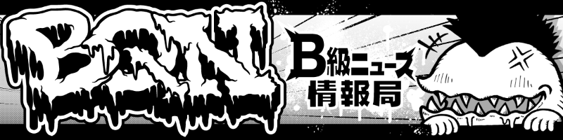 BQN -B級ニュース情報局-