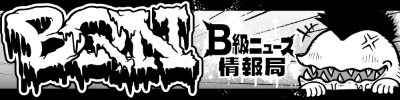 BQN -B級ニュース情報局-